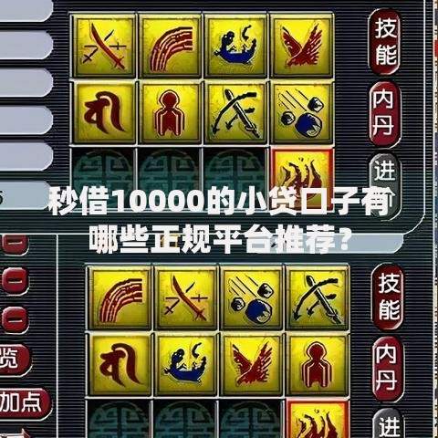 秒借10000的小贷口子有哪些正规平台推荐？
