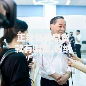 正规低利息贷款有哪些,归纳整理5个企业贷款平台