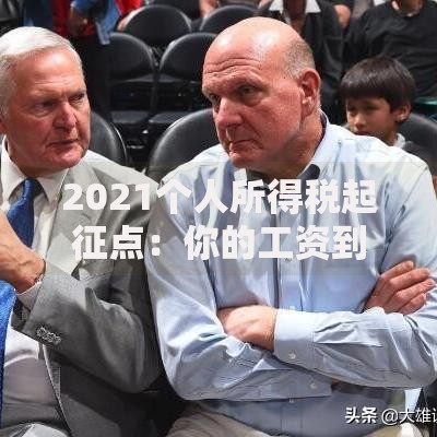 2021个人所得税起征点：你的工资到底少交了多少税