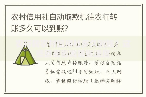农行转农村信用社多久到账？这些因素影响转账速度