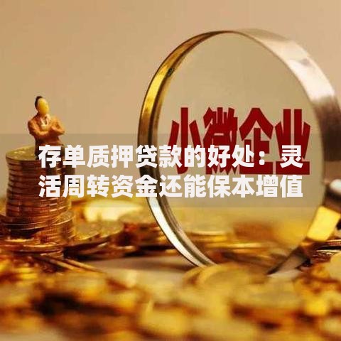 存单质押贷款的好处：灵活周转资金还能保本增值