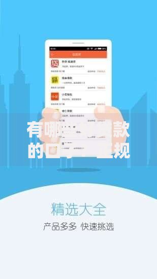 有哪些好贷款的口子？正规低息渠道解析
