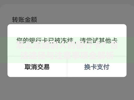怎么冻结别人的银行卡？合法途径与注意事项全解析