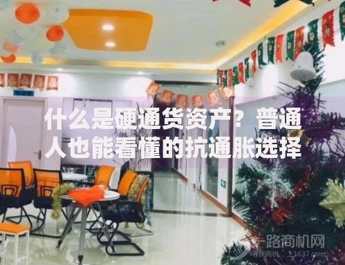 什么是硬通货资产？普通人也能看懂的抗通胀选择