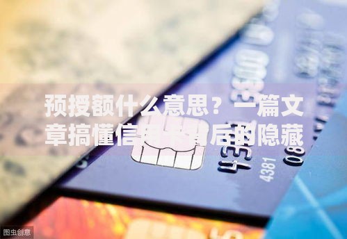 预授额什么意思？一篇文章搞懂信用卡背后的隐藏额度