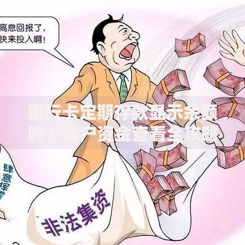 银行卡定期存款显示余额吗？账户资金查看全攻略