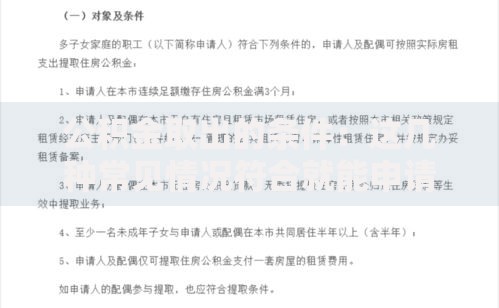 公积金取出的条件：这几种常见情况符合就能申请