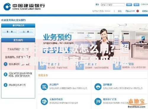建行特约取款怎么用？超详细使用指南与常见问题解答