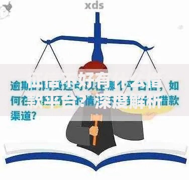 征信不好有什么借款平台？深度解析合规借款渠道