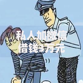 私人加微信借钱3万元无抵押,简单汇总5个哪些网贷平台好下款