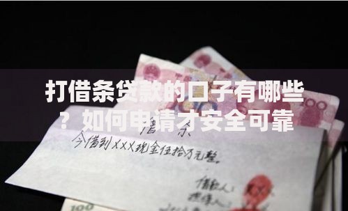 打借条贷款的口子有哪些？如何申请才安全可靠
