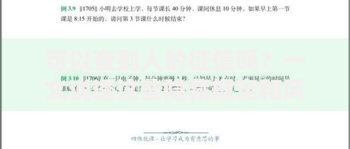 可以查别人的征信吗？一文说透这些隐藏规定和风险