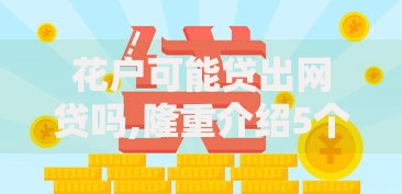 花户可能贷出网贷吗,隆重介绍5个网贷平台额度高