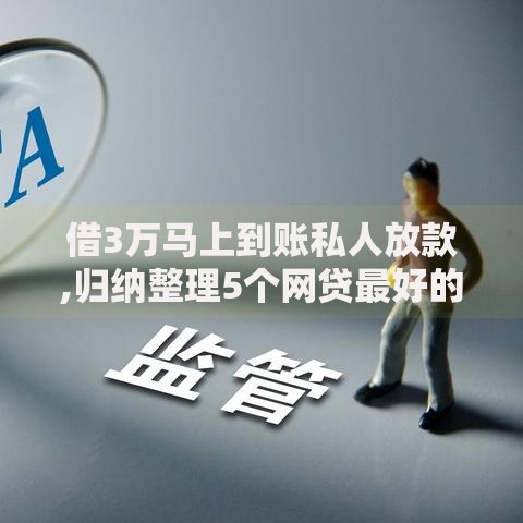 借3万马上到账私人放款,归纳整理5个网贷最好的平台排名不分先后