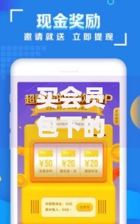 买会员包下的贷款口子：如何选择安全借贷渠道？