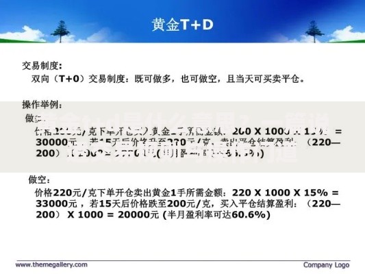 黄金t+d是什么意思？一篇说透交易规则与操作门道