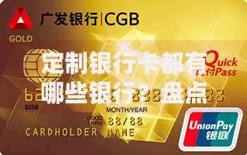 定制银行卡都有哪些银行？盘点支持DIY卡面的金融机构