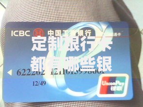 定制银行卡都有哪些银行？盘点支持DIY卡面的金融机构