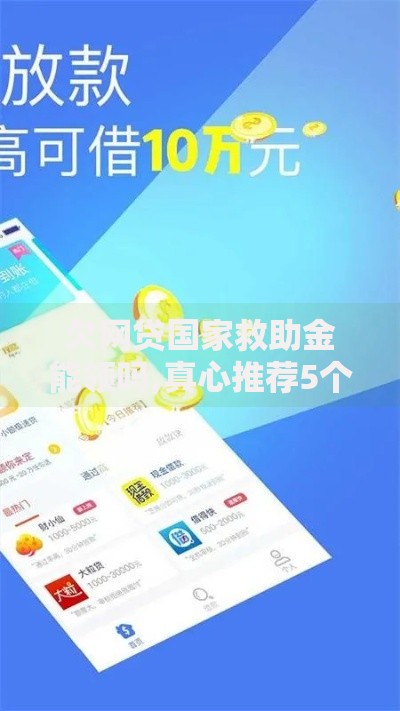 欠网贷国家救助金能领吗,真心推荐5个借钱易通过的平台