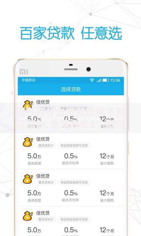 现在有什么贷款软件不查征信的,全网收集5个低利率的贷款软件