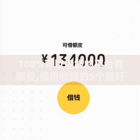 100%可以借钱的平台有哪些,值得收藏的5个最好的借钱平台
