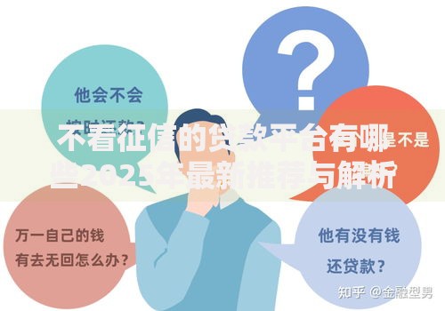 不看征信的贷款平台有哪些2025年最新推荐与解析