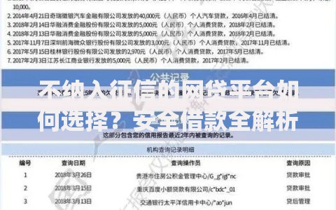 不纳入征信的网贷平台如何选择？安全借款全解析