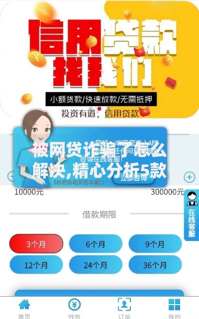 被网贷诈骗了怎么解决,精心分析5款贷款必过的软件