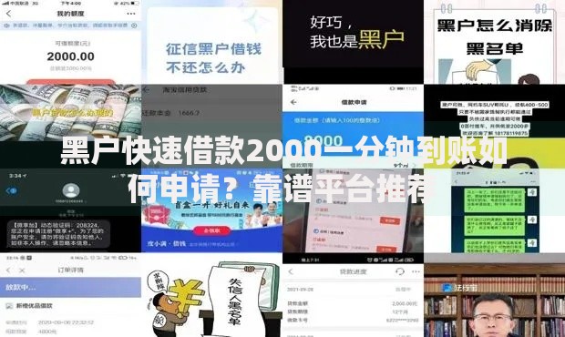黑户快速借款2000一分钟到账如何申请？靠谱平台推荐