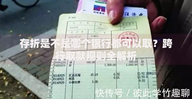 存折是不是哪个银行都可以取？跨行取款规则全解析