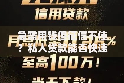 急需用钱但征信不佳？私人贷款能否快速到账？深度解析指南