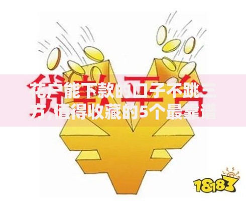 花户能下款的口子不跳三方,值得收藏的5个最靠谱的贷款平台 花户能下款的口子不跳三方,值得收藏的5个最靠谱的贷款平台