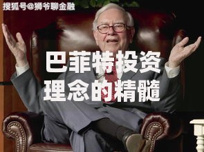巴菲特投资理念的精髓:长期价值与普通人也能学会的财富密码 巴菲特投资理念的精髓:长期价值与普通人也能学会的财富密码