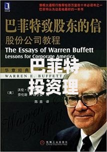 巴菲特投资理念的精髓:长期价值与普通人也能学会的财富密码 巴菲特投资理念的精髓:长期价值与普通人也能学会的财富密码