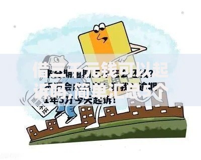 借三千元钱可以起诉吗,简单汇总5个黑户借贷平台有哪几家 借三千元钱可以起诉吗,简单汇总5个黑户借贷平台有哪几家