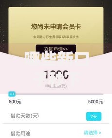 哪些新口子秒下款：快速借款渠道解析与避坑指南