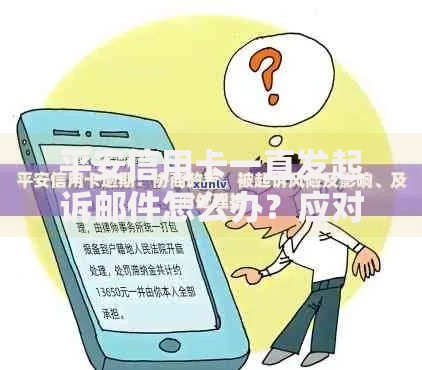 平安信用卡一直发起诉邮件怎么办?应对方法与法律风险解析 平安信用卡一直发起诉邮件怎么办?应对方法与法律风险解析