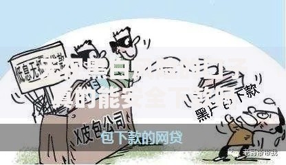 无视黑白风险的口子真的能安全下款吗 无视黑白风险的口子真的能安全下款吗