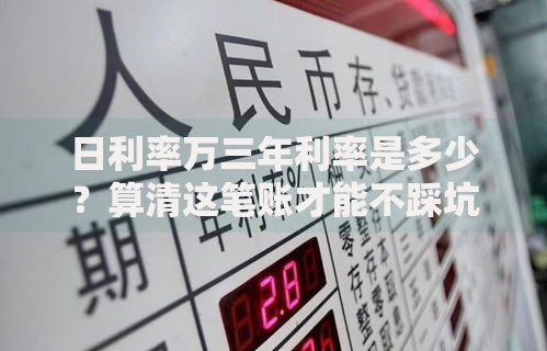日利率万三年利率是多少?算清这笔账才能不踩坑 日利率万三年利率是多少?算清这笔账才能不踩坑