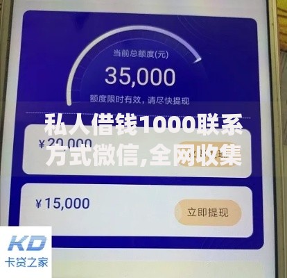 私人借钱1000联系方式微信,全网收集5个黑口子必下款app 私人借钱1000联系方式微信,全网收集5个黑口子必下款app