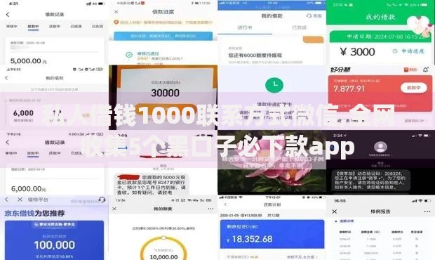 私人借钱1000联系方式微信,全网收集5个黑口子必下款app 私人借钱1000联系方式微信,全网收集5个黑口子必下款app