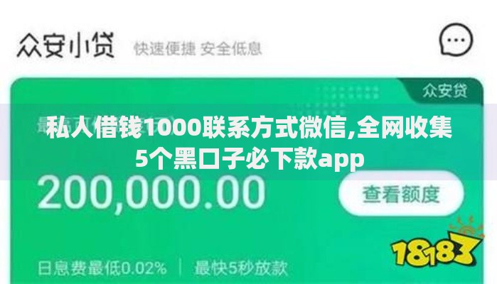 私人借钱1000联系方式微信,全网收集5个黑口子必下款app 私人借钱1000联系方式微信,全网收集5个黑口子必下款app