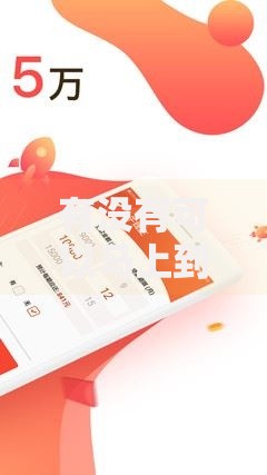 有没有可以马上到账的借款软件?精选正规平台解析 有没有可以马上到账的借款软件?精选正规平台解析