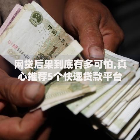 网贷后果到底有多可怕,真心推荐5个快速贷款平台 网贷后果到底有多可怕,真心推荐5个快速贷款平台
