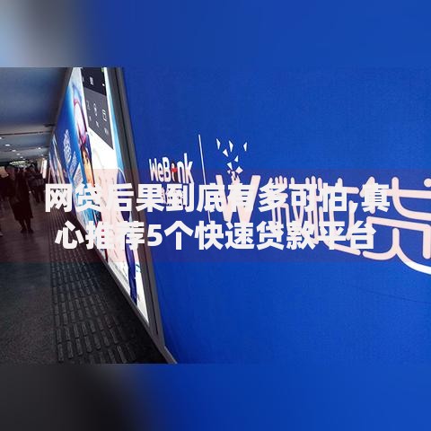 网贷后果到底有多可怕,真心推荐5个快速贷款平台 网贷后果到底有多可怕,真心推荐5个快速贷款平台