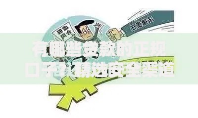 有哪些贷款的正规口子?精选安全渠道全解析 有哪些贷款的正规口子?精选安全渠道全解析