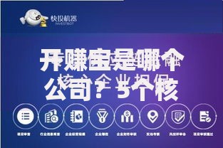 开赚宝是哪个公司?5个核心信息帮你快速搞懂背景 开赚宝是哪个公司?5个核心信息帮你快速搞懂背景
