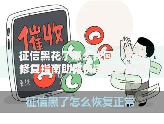 征信黑花了怎么找回?三步修复指南助你快速恢复信用 征信黑花了怎么找回?三步修复指南助你快速恢复信用