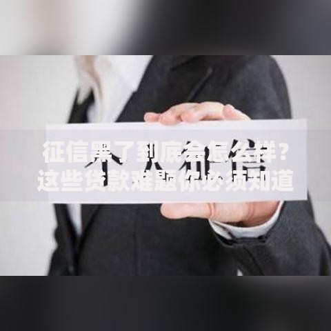 征信黑了到底会怎么样?这些贷款难题你必须知道 征信黑了到底会怎么样?这些贷款难题你必须知道