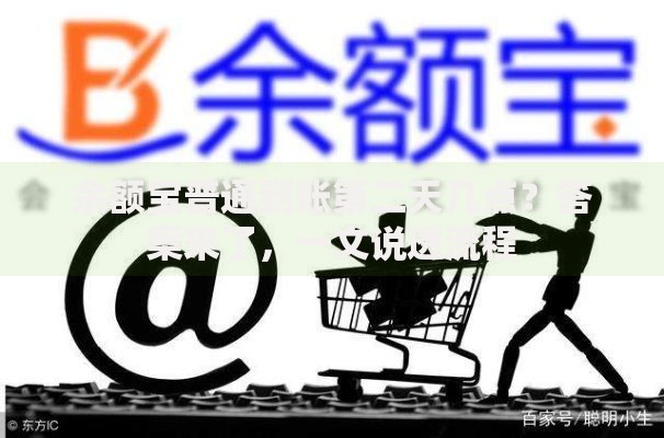 余额宝普通到账第二天几点?答案来了,一文说透流程 余额宝普通到账第二天几点?答案来了,一文说透流程